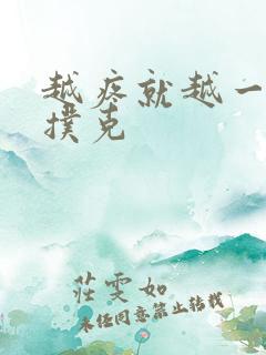 越疼就越一直打扑克