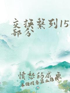 交换系列150部分