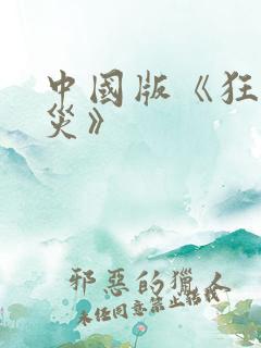 中国版《狂蟒之灾》