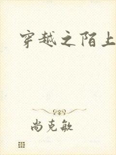 穿越之陌上花开