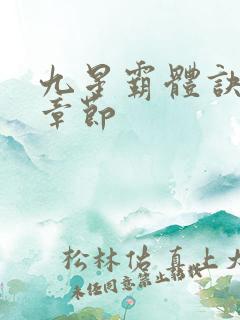 九星霸体诀最近章节