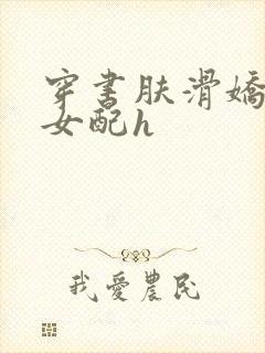 穿书肤滑娇软糯女配h