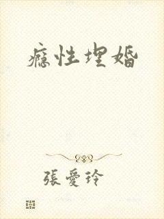 瘾性埋婚