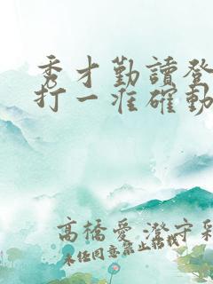 秀才勤读登龙门打一准确动物生肖