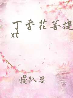 丁香花菩提树txt