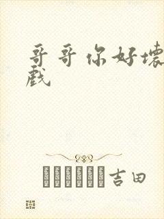 哥哥你好坏小游戏