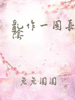 乱作一团长日光阴