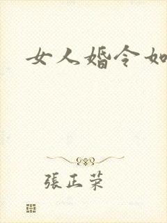 女人婚令如山