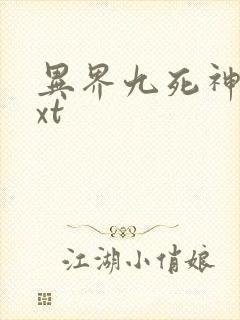 异界九死神功txt