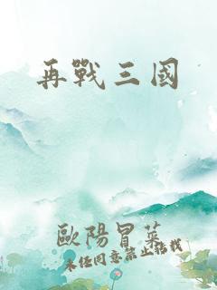再战三国