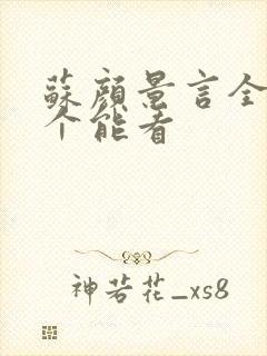 苏颜景言全文那个能看