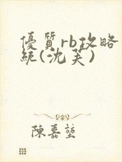 优质rb攻略系统(沈芙)