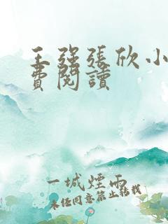 王强张欣小说免费阅读