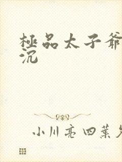 极品太子爷 浮沉