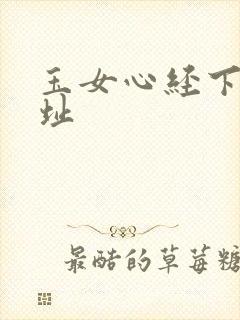 玉女心经下载地址