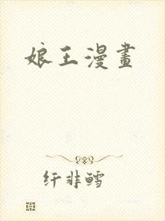 娘王漫画