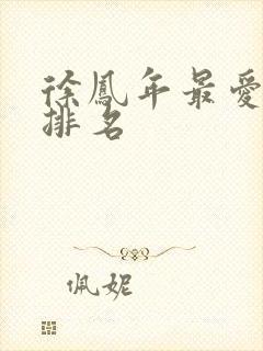 徐凤年最爱女人排名