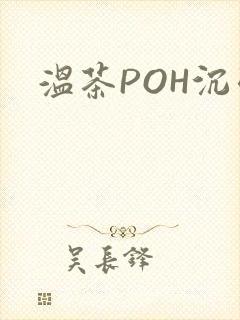 温茶POH沉弱