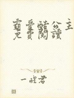 霸爱酷公主全文免费阅读