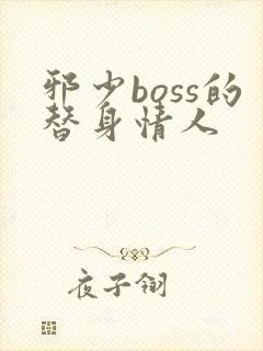 邪少boss的替身情人