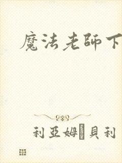 魔法老师下载