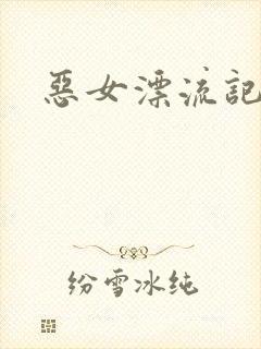 恶女漂流记