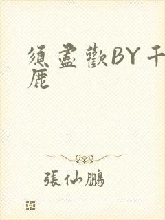 须尽欢BY千岛鹿