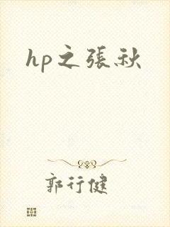 hp之张秋