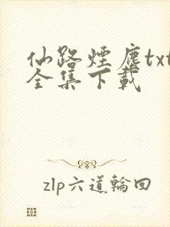 仙路烟尘txt全集下载