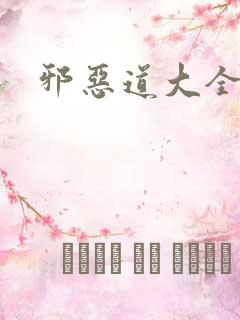 邪恶道大全集