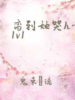 脔到她哭h骨科1v1