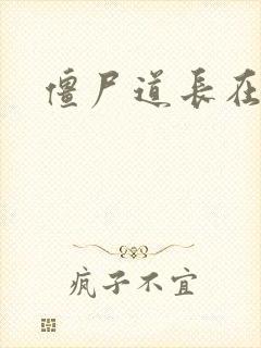 僵尸道长在异世