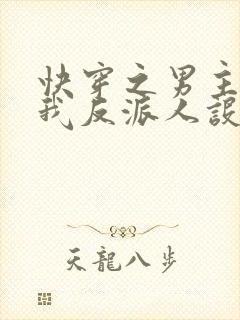 快穿之男主又抢我反派人设