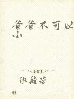 爸爸不可以我还小