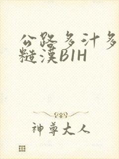 公路多汁多肉的糙汉B1H