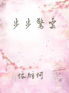 步步惊云
