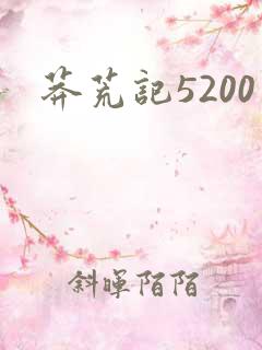 莽荒记5200