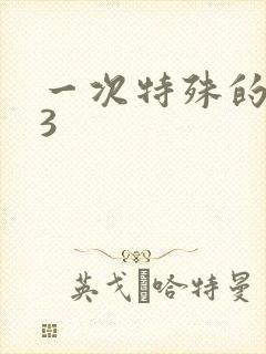 一次特殊的体检3