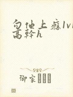 勾他上瘾1v1高干h