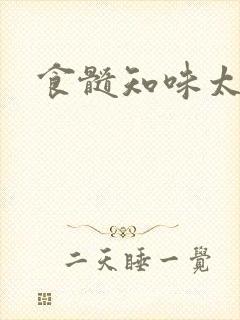 食髓知味太子妃