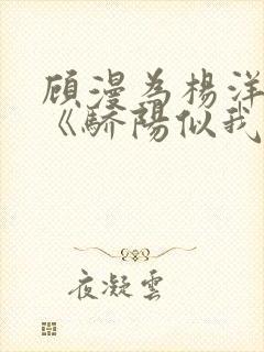 顾漫为杨洋续写《骄阳似我》!她的回应来了