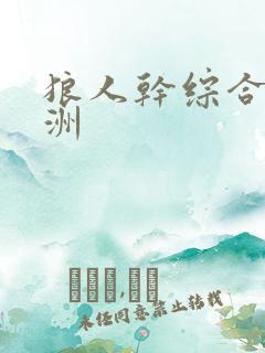 狼人干综合 亚洲