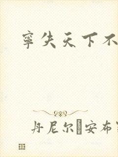 宁失天下不失卿