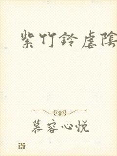 紫竹铃虐阴事件