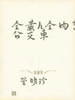 全黄h全肉禁乱公交车