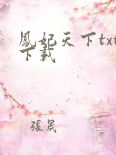 凤妃天下txt下载