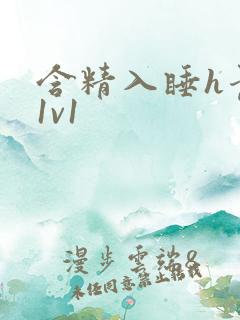 含精入睡h青梅1v1