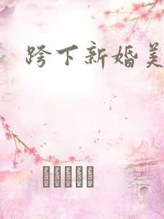 跨下新婚美妇