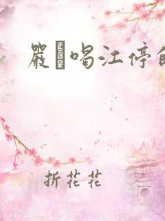 严峫喝江停的奶