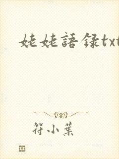 姥姥语录txt